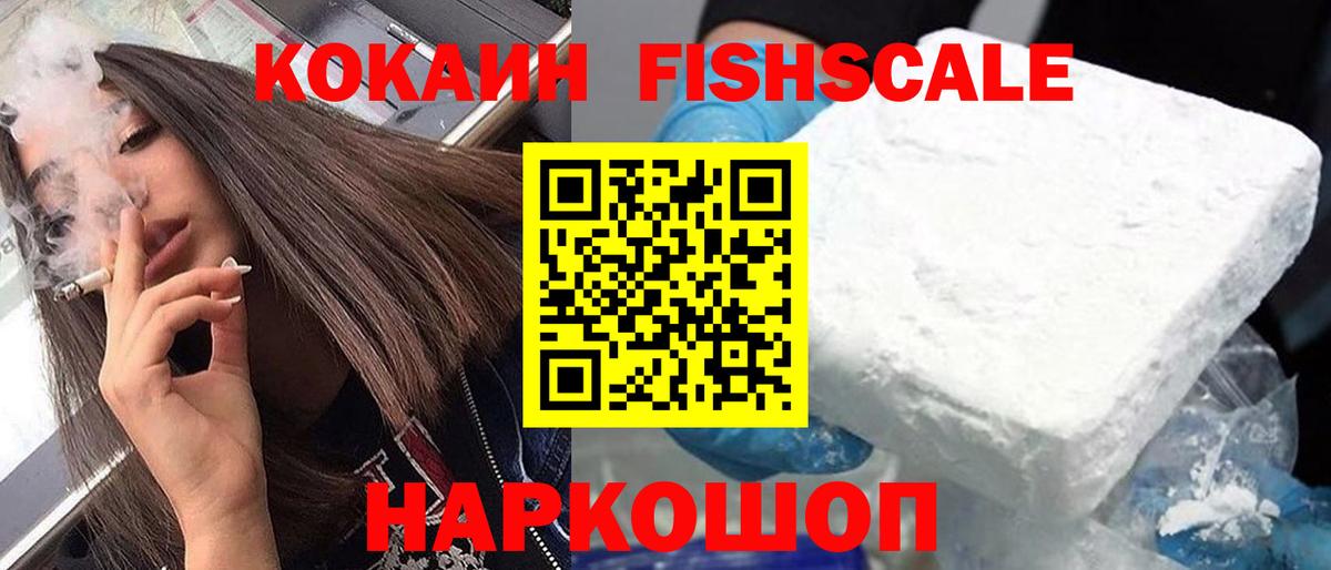 Кокаин  КОКАИН Fish Scale  Вход с VPN  как найти закладки  Кокаин Колумбийский  Котельники 