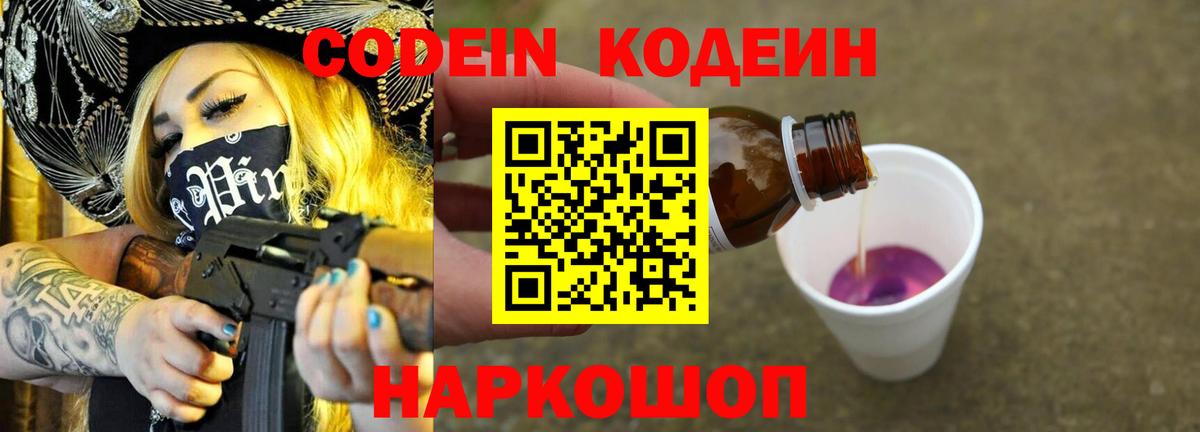 Кодеин Purple Drank  Codein напиток Lean (лин)  Вход с VPN  Котельники 